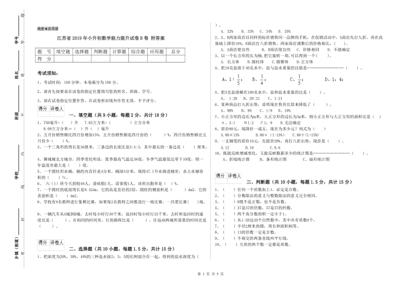 江苏省2019年小升初数学能力提升试卷B卷 附答案.doc_第1页