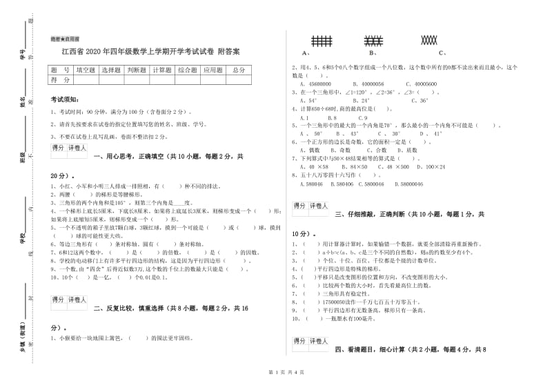 江西省2020年四年级数学上学期开学考试试卷 附答案.doc_第1页