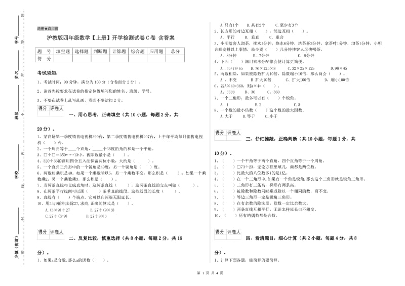 沪教版四年级数学【上册】开学检测试卷C卷 含答案.doc_第1页