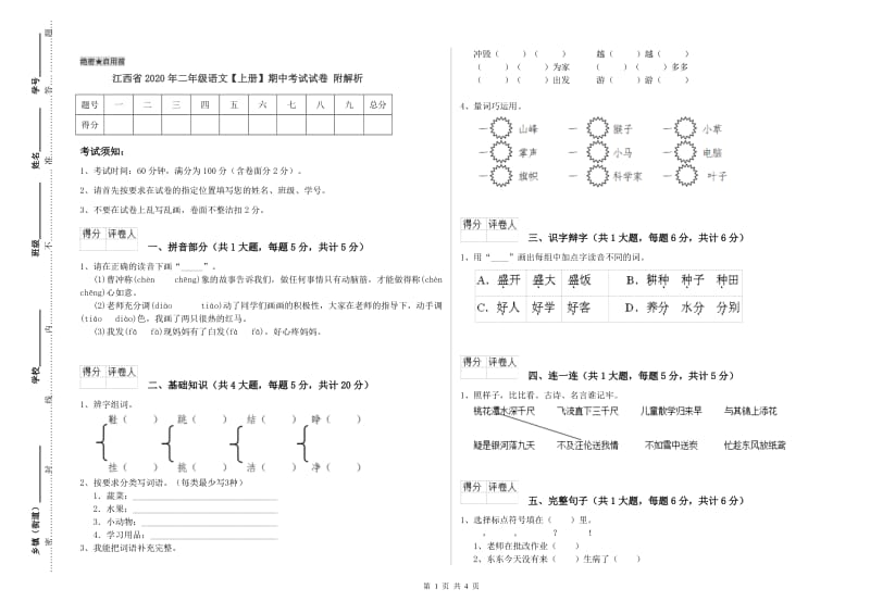 江西省2020年二年级语文【上册】期中考试试卷 附解析.doc_第1页