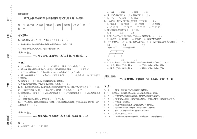 江苏版四年级数学下学期期末考试试题A卷 附答案.doc_第1页