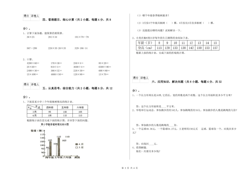 江苏版四年级数学下学期期末考试试题A卷 附答案.doc_第2页