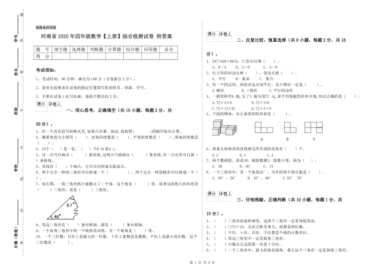 河南省2020年四年级数学【上册】综合检测试卷 附答案.doc_第1页