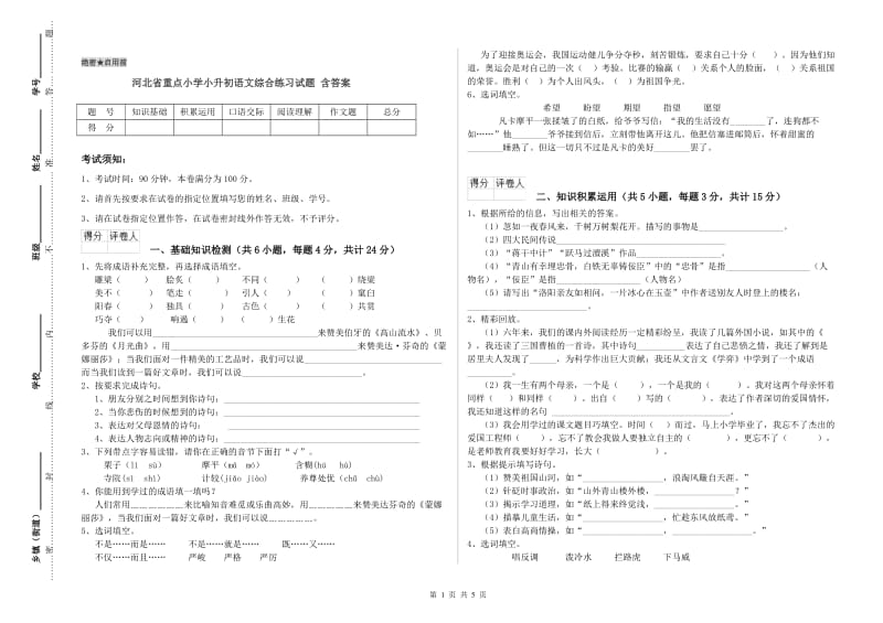 河北省重点小学小升初语文综合练习试题 含答案.doc_第1页