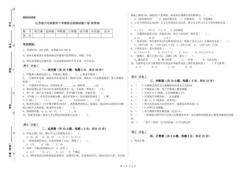 江苏版六年级数学下学期综合检测试题C卷 附答案.doc_第1页