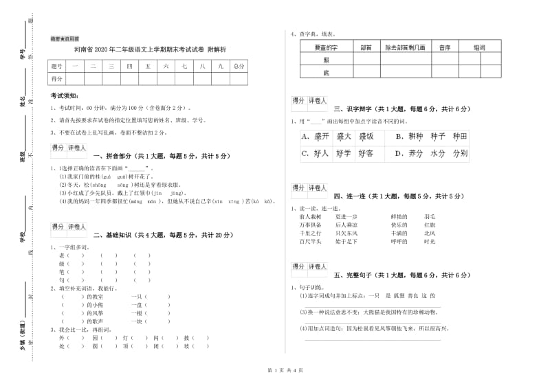 河南省2020年二年级语文上学期期末考试试卷 附解析.doc_第1页