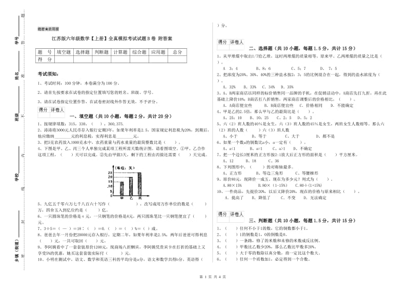 江苏版六年级数学【上册】全真模拟考试试题B卷 附答案.doc_第1页