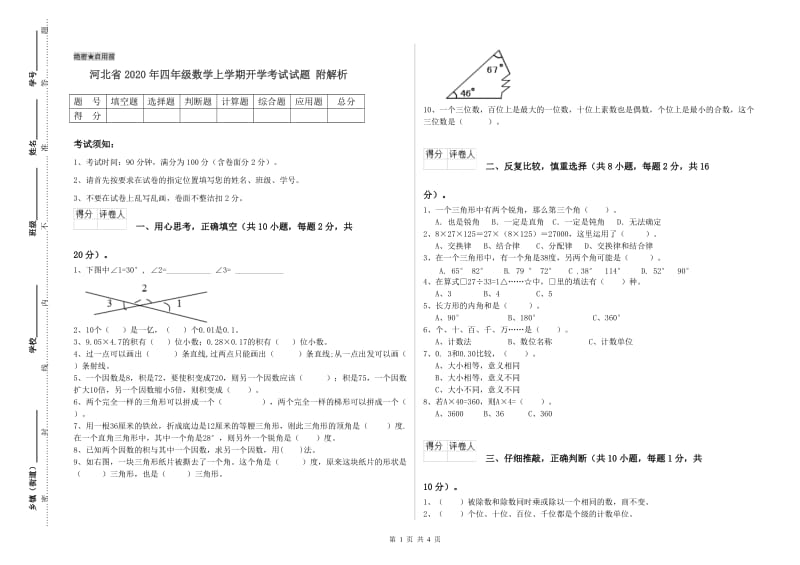 河北省2020年四年级数学上学期开学考试试题 附解析.doc_第1页