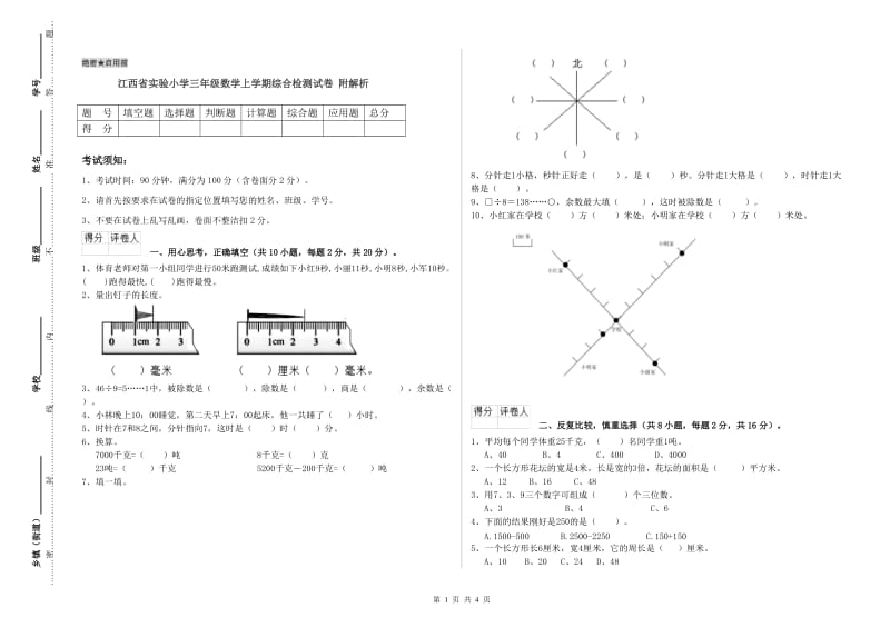 江西省实验小学三年级数学上学期综合检测试卷 附解析.doc_第1页