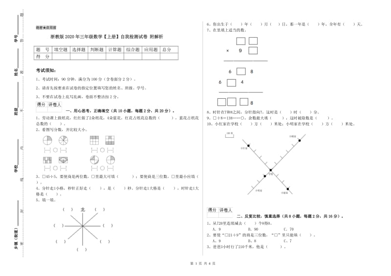 浙教版2020年三年级数学【上册】自我检测试卷 附解析.doc_第1页