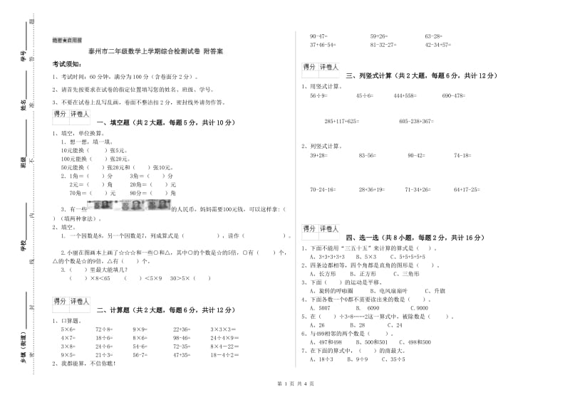 泰州市二年级数学上学期综合检测试卷 附答案.doc_第1页