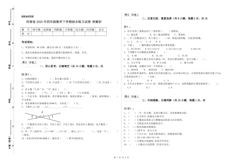 河南省2020年四年级数学下学期综合练习试卷 附解析.doc_第1页