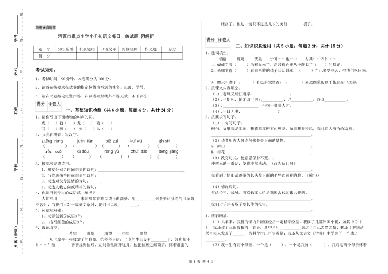 河源市重点小学小升初语文每日一练试题 附解析.doc_第1页