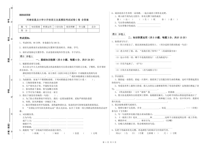 河南省重点小学小升初语文全真模拟考试试卷C卷 含答案.doc_第1页