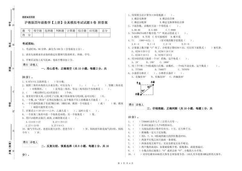 沪教版四年级数学【上册】全真模拟考试试题B卷 附答案.doc_第1页