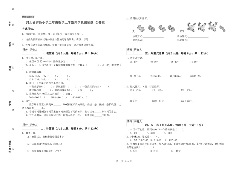 河北省实验小学二年级数学上学期开学检测试题 含答案.doc_第1页