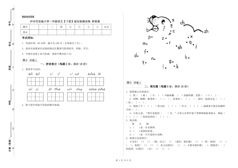 泸州市实验小学一年级语文【下册】综合检测试卷 附答案.doc_第1页