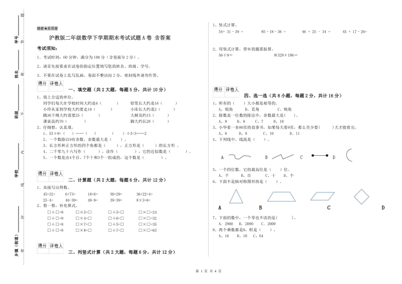 沪教版二年级数学下学期期末考试试题A卷 含答案.doc_第1页