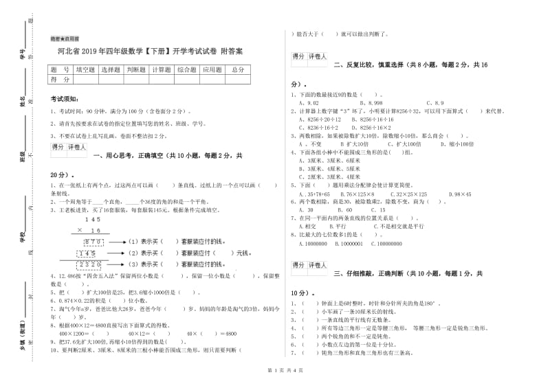 河北省2019年四年级数学【下册】开学考试试卷 附答案.doc_第1页