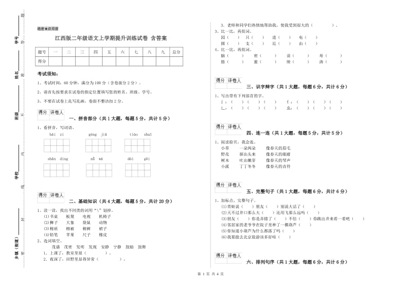 江西版二年级语文上学期提升训练试卷 含答案.doc_第1页