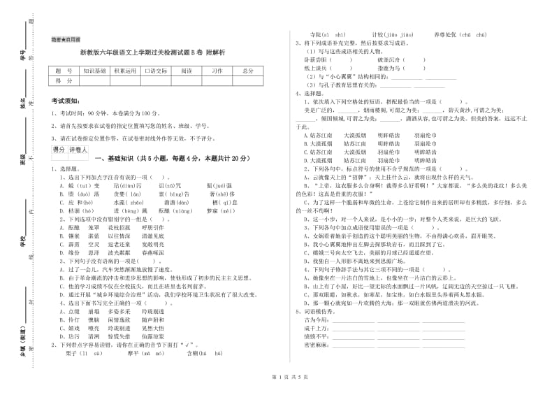 浙教版六年级语文上学期过关检测试题B卷 附解析.doc_第1页