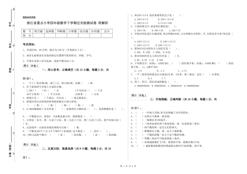 浙江省重点小学四年级数学下学期过关检测试卷 附解析.doc_第1页