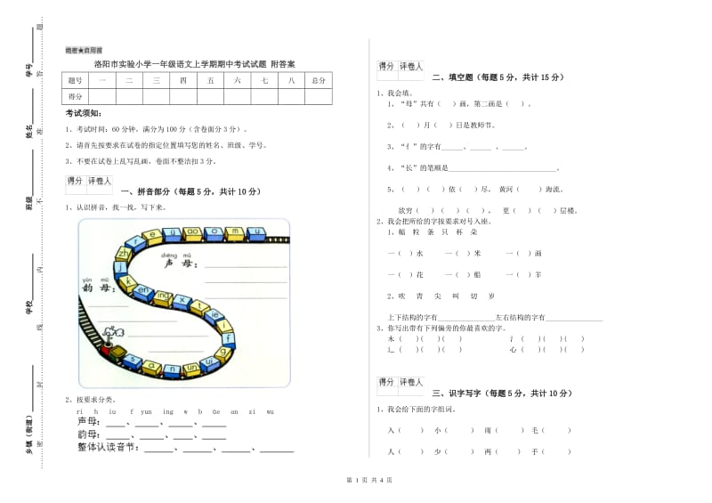 洛阳市实验小学一年级语文上学期期中考试试题 附答案.doc_第1页