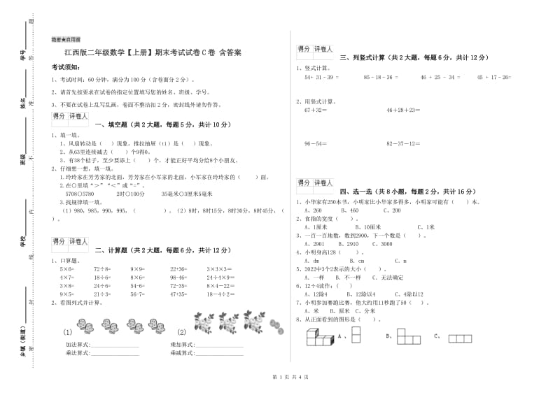 江西版二年级数学【上册】期末考试试卷C卷 含答案.doc_第1页