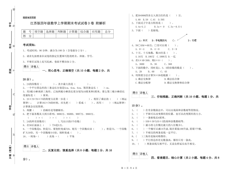 江苏版四年级数学上学期期末考试试卷D卷 附解析.doc_第1页