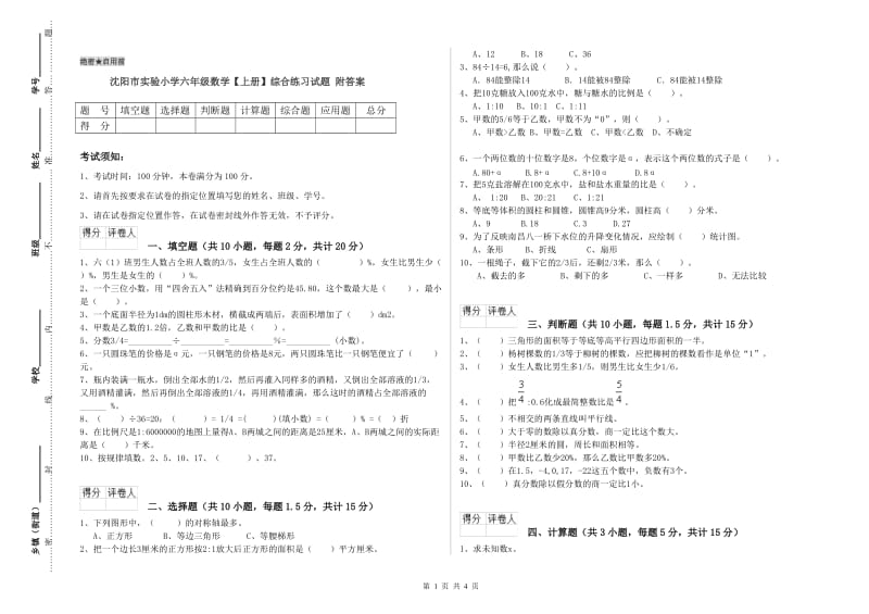 沈阳市实验小学六年级数学【上册】综合练习试题 附答案.doc_第1页