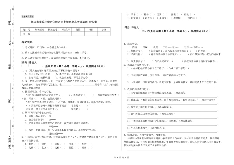 海口市实验小学六年级语文上学期期末考试试题 含答案.doc_第1页