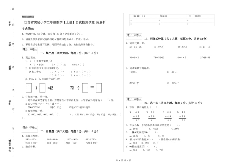 江苏省实验小学二年级数学【上册】自我检测试题 附解析.doc_第1页