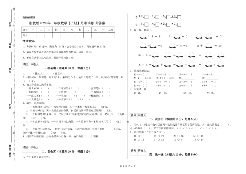 浙教版2020年一年级数学【上册】月考试卷 附答案.doc_第1页