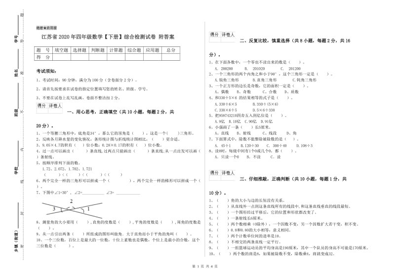 江苏省2020年四年级数学【下册】综合检测试卷 附答案.doc_第1页