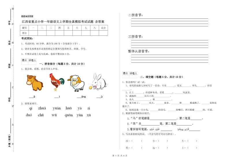 江西省重点小学一年级语文上学期全真模拟考试试题 含答案.doc_第1页