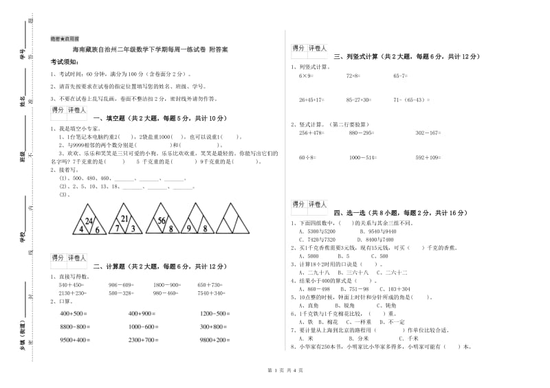 海南藏族自治州二年级数学下学期每周一练试卷 附答案.doc_第1页