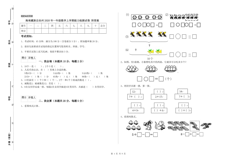 海南藏族自治州2020年一年级数学上学期能力检测试卷 附答案.doc_第1页