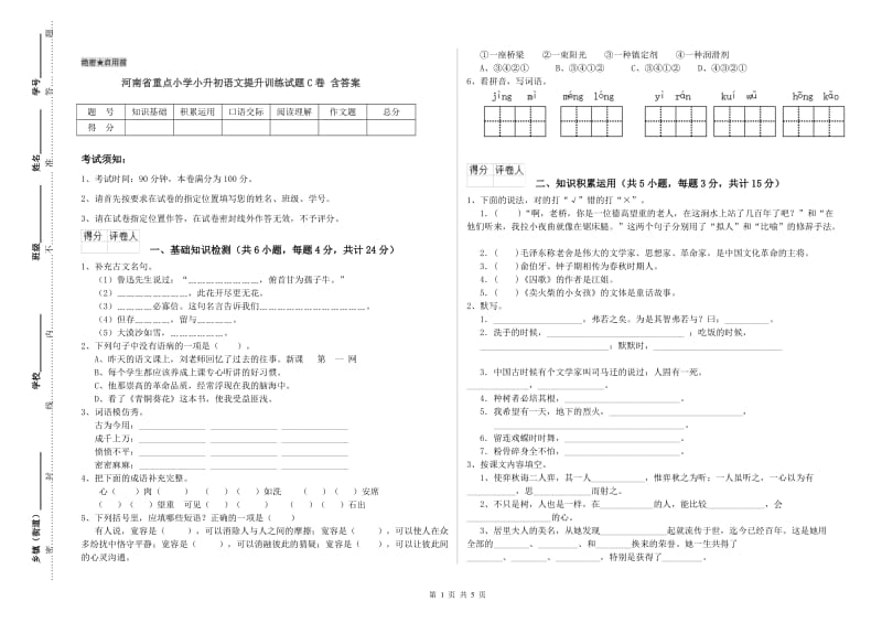 河南省重点小学小升初语文提升训练试题C卷 含答案.doc_第1页