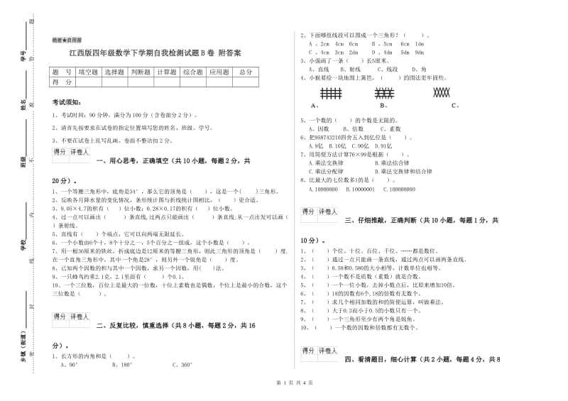 江西版四年级数学下学期自我检测试题B卷 附答案.doc_第1页