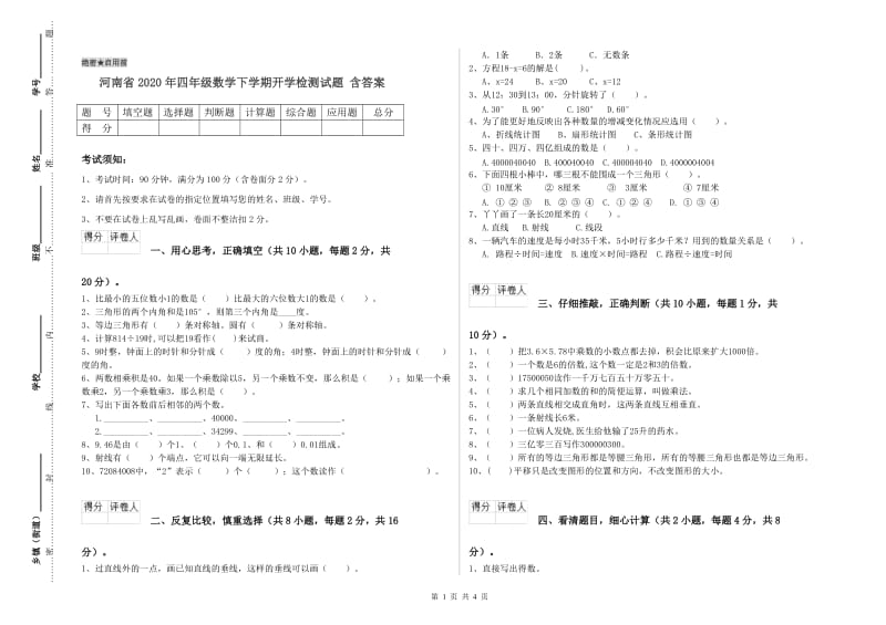 河南省2020年四年级数学下学期开学检测试题 含答案.doc_第1页