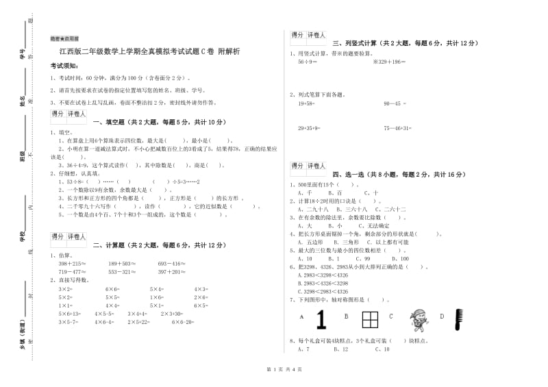 江西版二年级数学上学期全真模拟考试试题C卷 附解析.doc_第1页