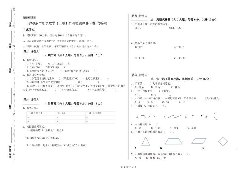 沪教版二年级数学【上册】自我检测试卷B卷 含答案.doc_第1页