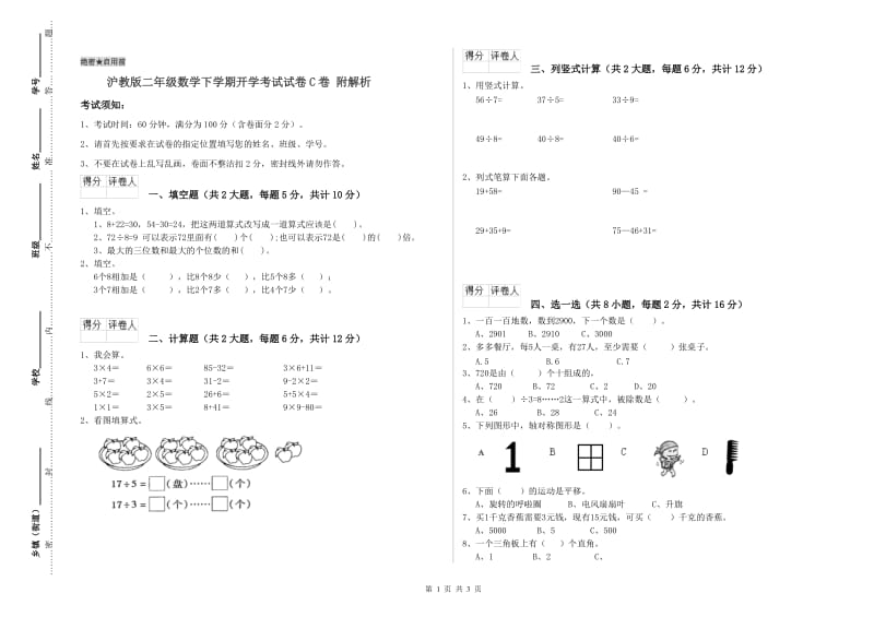 沪教版二年级数学下学期开学考试试卷C卷 附解析.doc_第1页