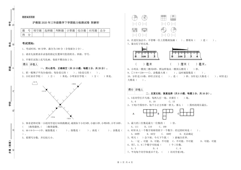 沪教版2020年三年级数学下学期能力检测试卷 附解析.doc_第1页