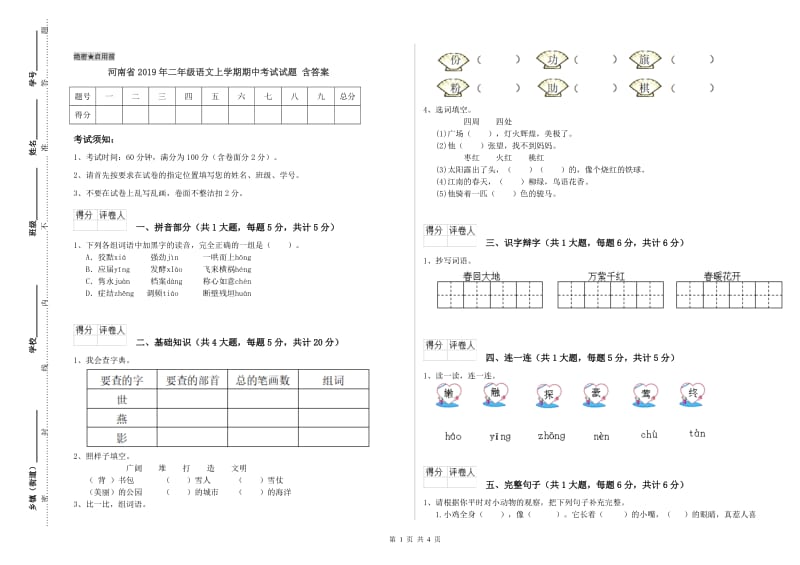 河南省2019年二年级语文上学期期中考试试题 含答案.doc_第1页