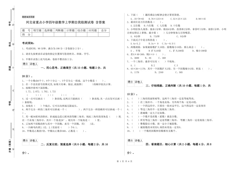 河北省重点小学四年级数学上学期自我检测试卷 含答案.doc_第1页