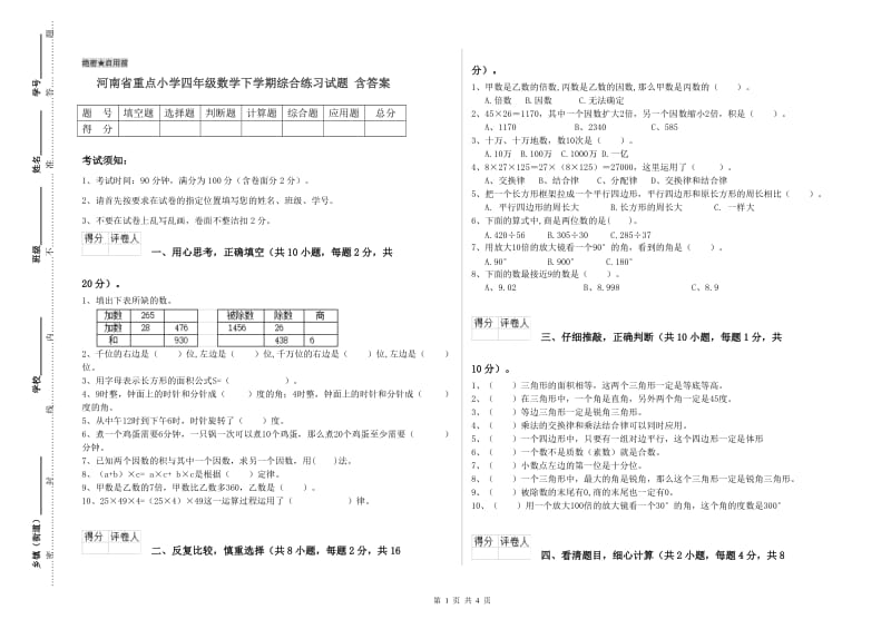 河南省重点小学四年级数学下学期综合练习试题 含答案.doc_第1页