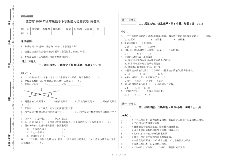 江苏省2020年四年级数学下学期能力检测试卷 附答案.doc_第1页