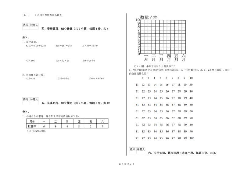 江苏省2020年四年级数学下学期能力检测试卷 附答案.doc_第2页