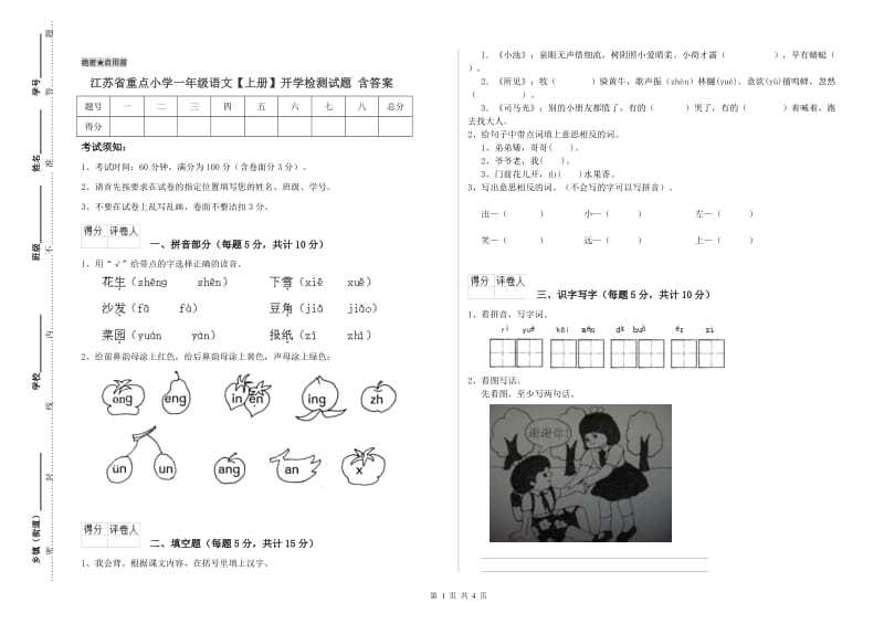 江苏省重点小学一年级语文【上册】开学检测试题 含答案.doc_第1页